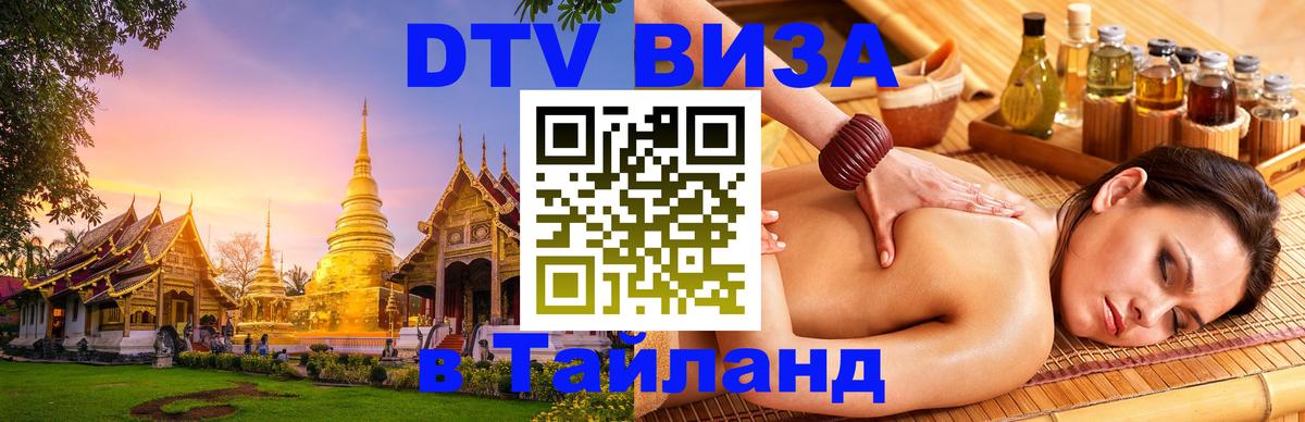 Visa ДТВ Тайланд помощь 